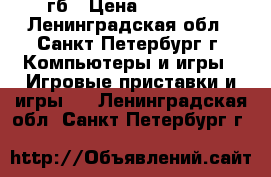 Xbox 360 500гб › Цена ­ 10 000 - Ленинградская обл., Санкт-Петербург г. Компьютеры и игры » Игровые приставки и игры   . Ленинградская обл.,Санкт-Петербург г.